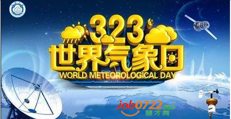 随州市气象局3.23世界气象日开放活动公告(图