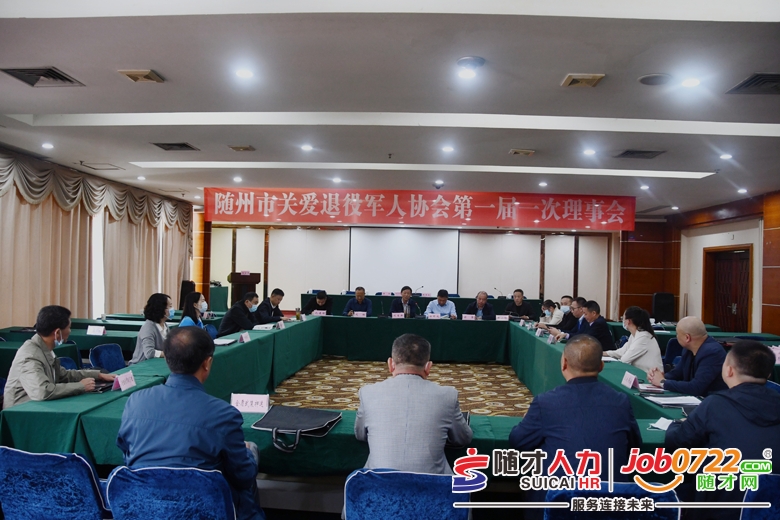 随州市关爱退役军人协会成立大会暨第一届一次会员大会召开