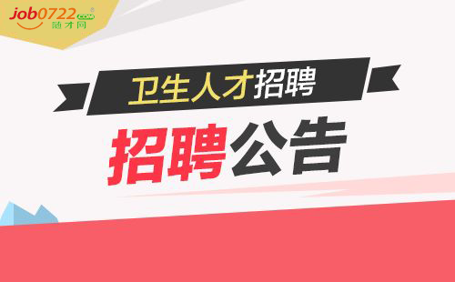 随州市市直医疗卫生事业单位2018年公开招聘工作人员公告