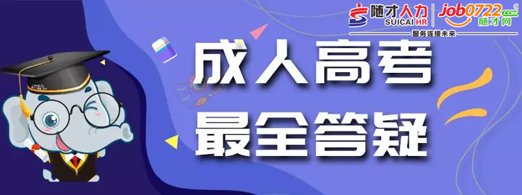 成人高考是什么，考了有什么用，为你解答你关于成人高考的所有疑惑！