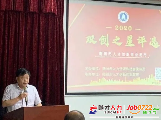 热烈祝贺随州人才超市2020年度双创之星评选路演活动圆满举行组图