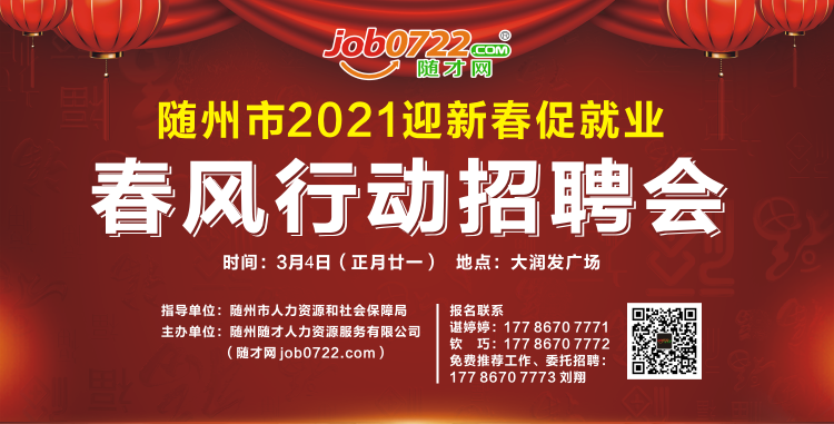 随州市2021迎新春促就业春风行动招聘会2月22日（正月十一）顺利举行