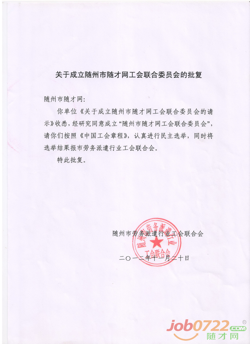 热烈祝贺随才网工会联合委员会正式获批（图）