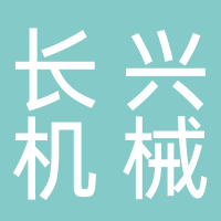 随州市长兴机械科技有限公司