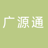 湖北广源通工程信息科技有限公司