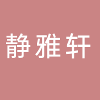 静雅轩私厨