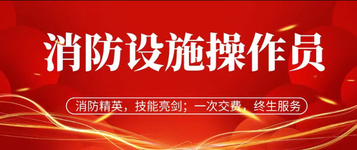 2024年为什么越来越多的人报考消防设施