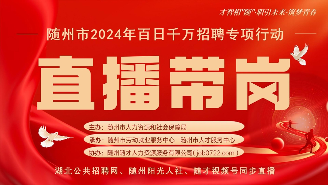 直播带岗 指尖求职——随州市2024年“百日千万招聘专项行动