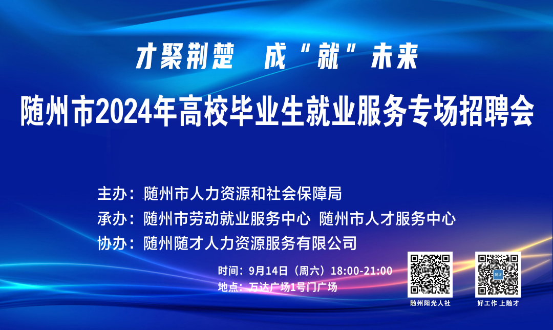 才聚荆楚 成“就”未来——2024年随州市高校毕业生就业服务