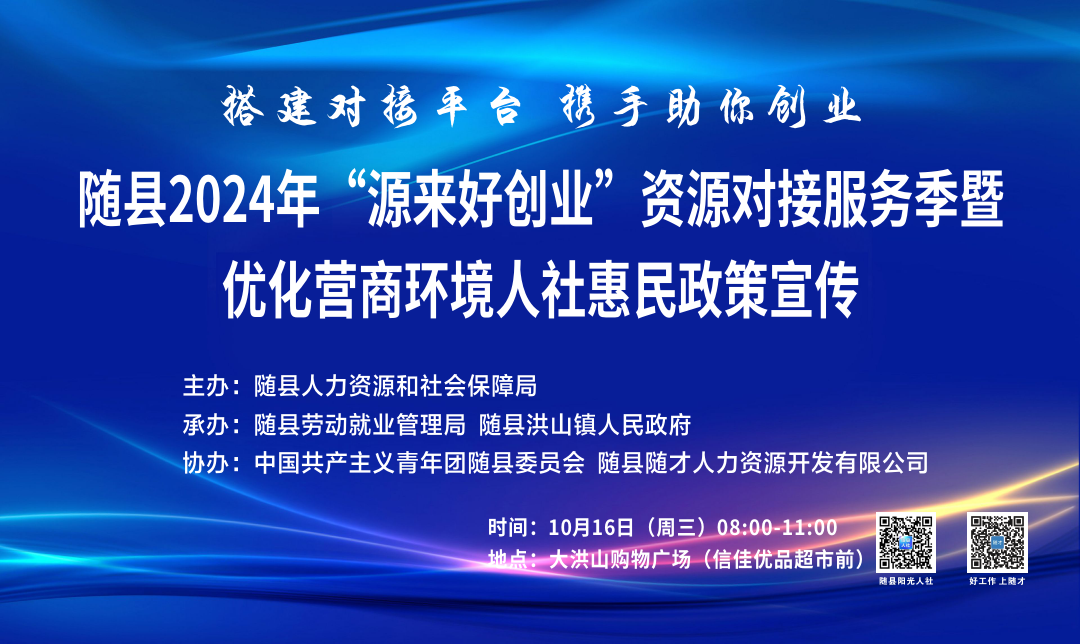 随县2024年“源来好创业”资源对接服务季暨优化营商环境人社