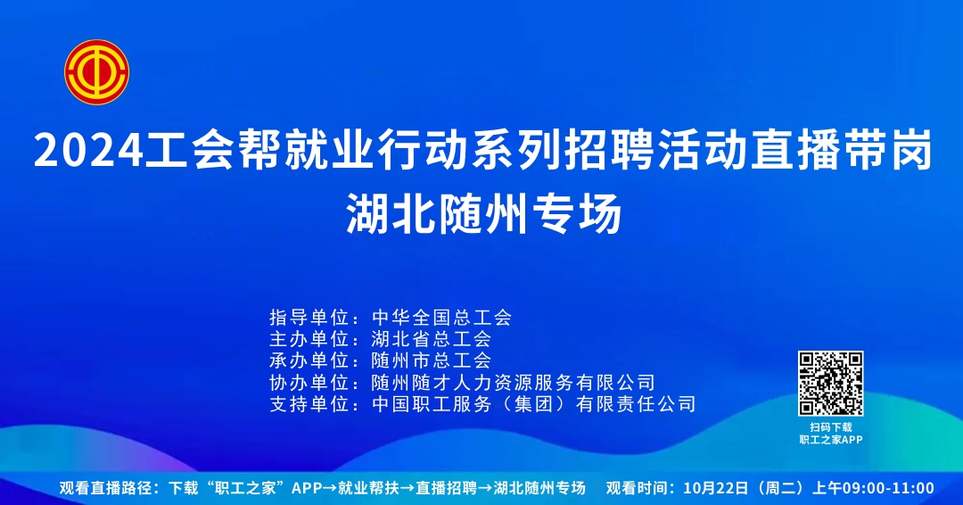 2024年10月22日随州市总工会帮就业行动直播带岗