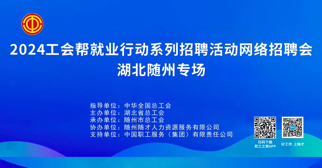 2024工会帮就业行动系列招聘活动网络招聘会湖北随州专场