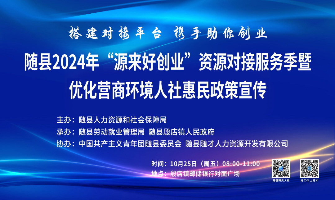 随县2024年“源来好创业”资源对接服务季暨优化营商环境人社