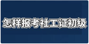 2025社工考试初级备考方法及从业指导