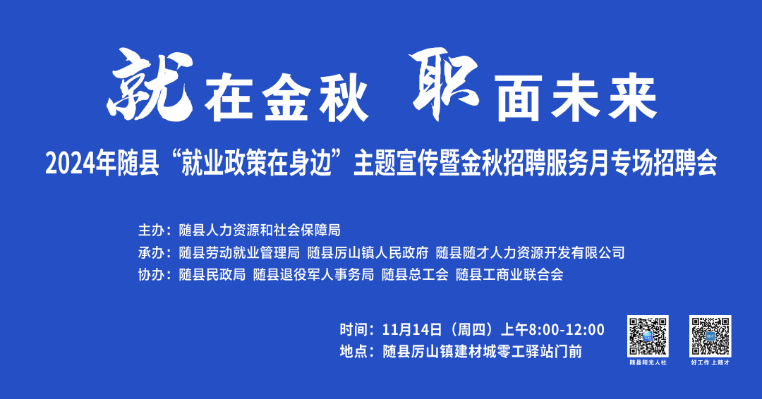 2024年随县“就业政策在身边”主题宣传暨金秋招聘服务月专场