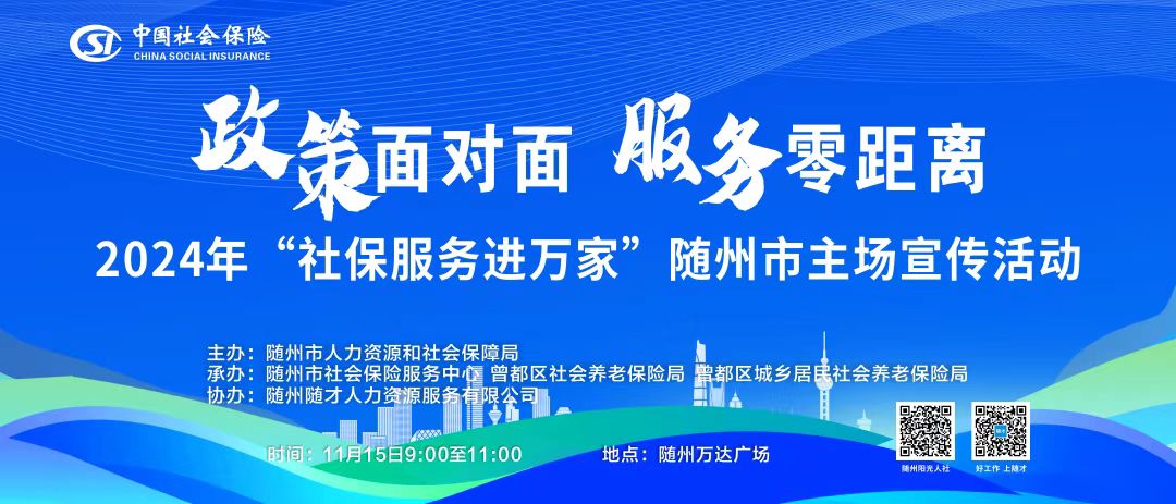 政策面对面 服务零距离——2024年“社保服务进万家”随州市