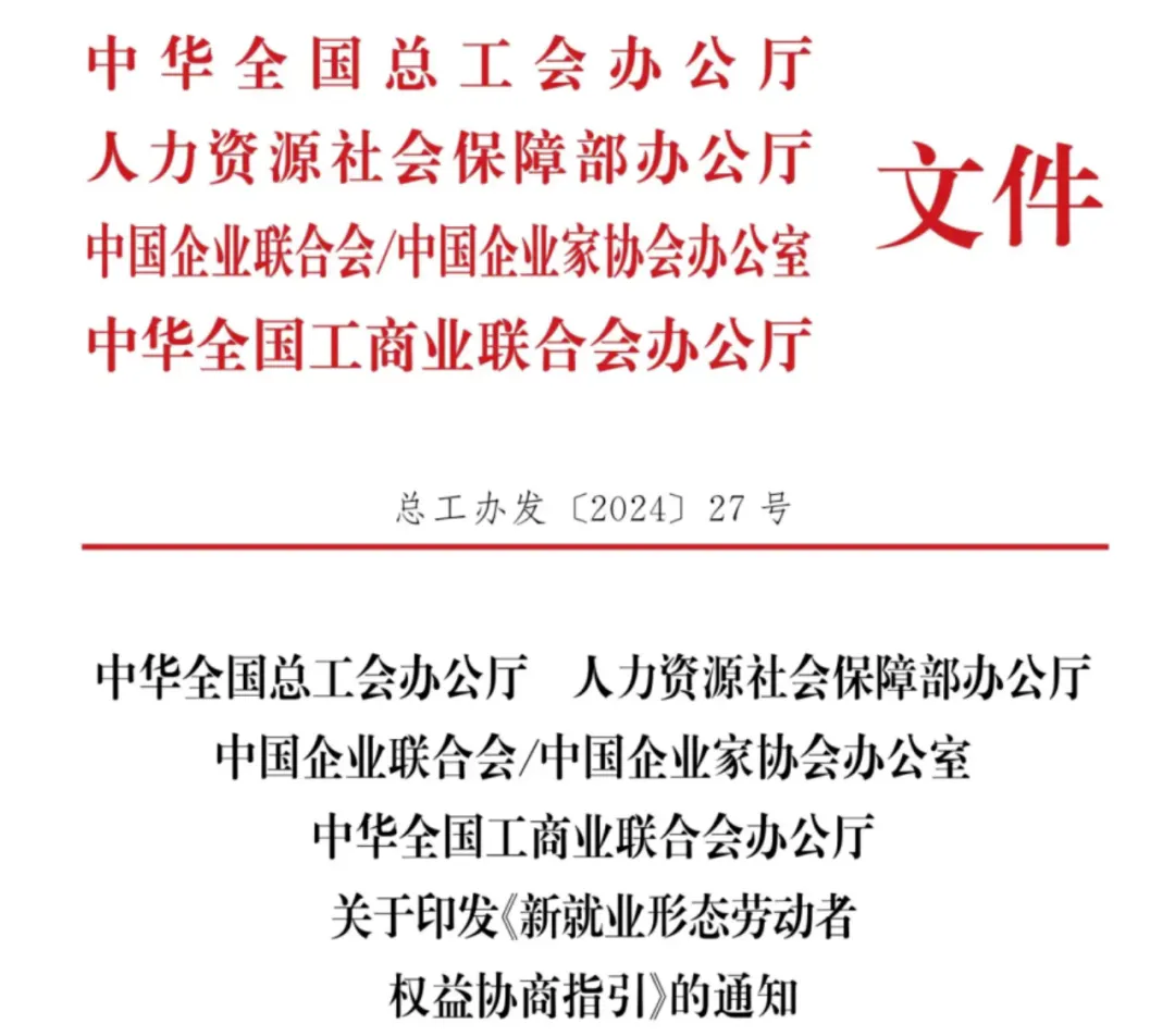 随才法库|全国总工会、人社部等四部门联合印发《新就业形态劳动者权益协商指引》