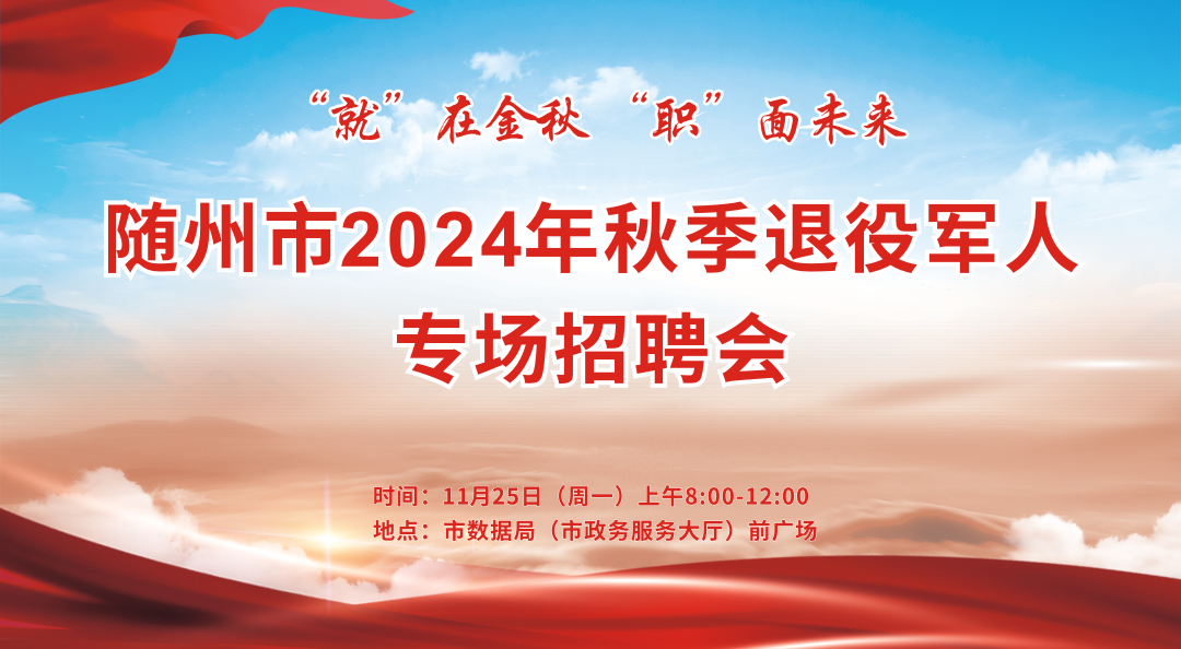 2024年秋季退役军人专场招聘会11月25日上午在市数据前广