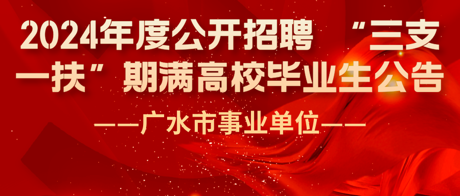 广水市事业单位2024年度公开招聘 “三支一扶”期满高校毕业生公告