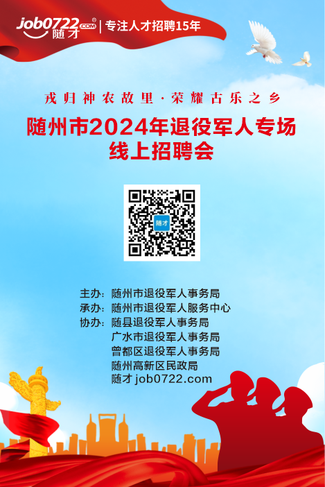 戎归神农故里 荣耀古乐之乡——随州市退役军人事务局关于持续举办2024年退役军人专场线上招聘会的公告