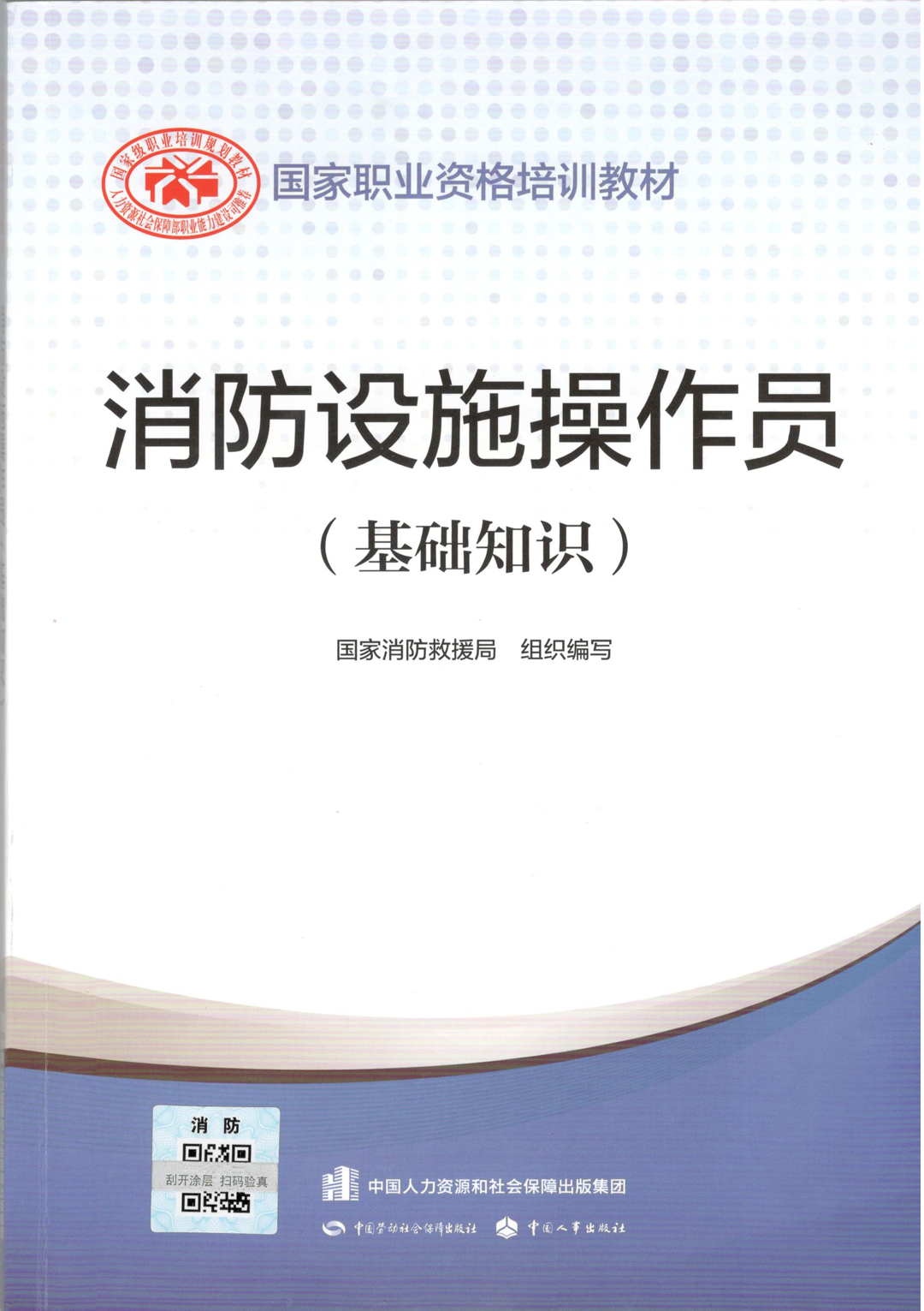 消防精英，技能亮剑；一次交费，终生服务——消防设施操作员招生简章