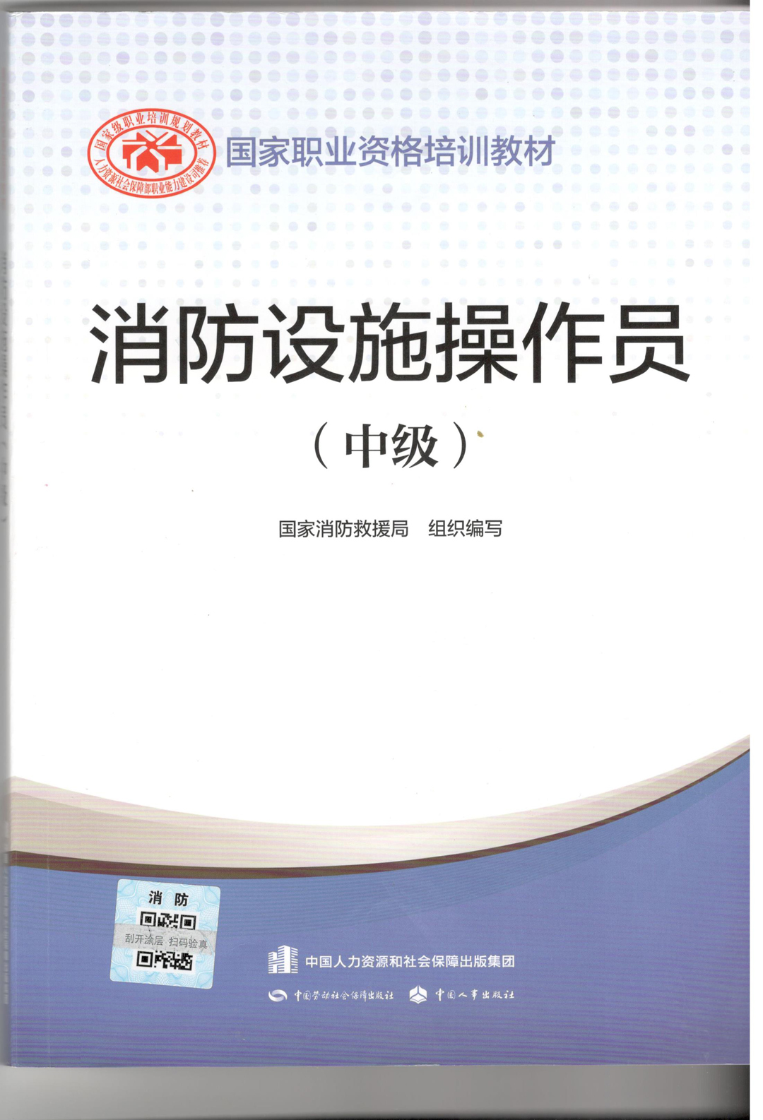 消防精英，技能亮剑；一次交费，终生服务——消防设施操作员招生简章