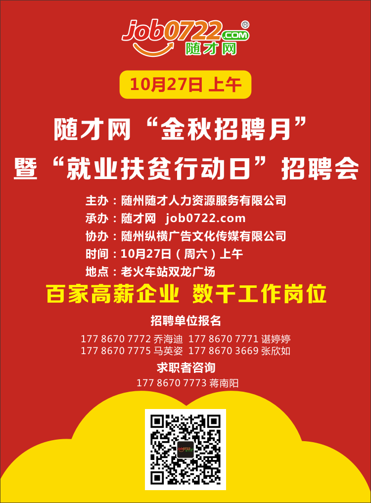 金秋招聘月|随州市百家名企联合招聘,10月27日上午老火车站广场约定你